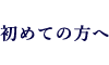 初めての方へ