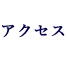 各院紹介