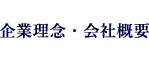 企業理念・会社概要