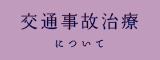 交通事故治療について