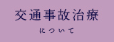 交通事故治療について