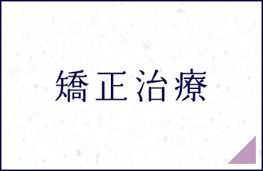 矯正治療