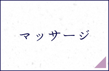 マッサージ