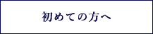 初めての方へ