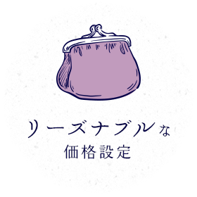 リーズナブルな価格設定