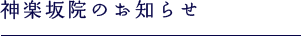 神楽坂 ウナギ整骨院のお知らせ