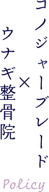 コノジャーブレード × ウナギ整骨院