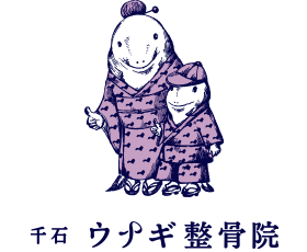 千石ウナギ整骨院