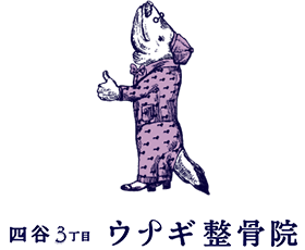 四谷3丁目ウナギ整骨院