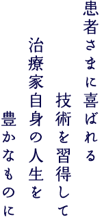 患者様に喜ばれる技術を習得して治療家自身の人生を豊かなものに