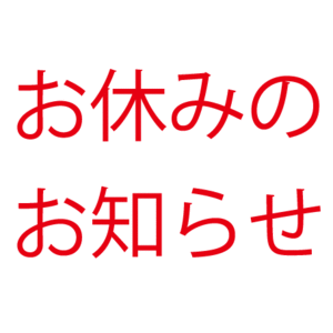 【連絡】6/5(水)はお休みです