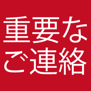 【2020年4月】診療スケジュール変更のお知らせ