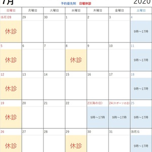 【祝日診療】2020年7月スケジュール