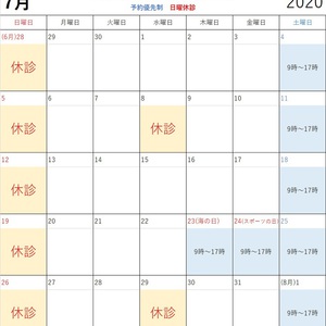 【祝日診療】2020年7月スケジュール