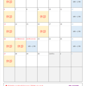 【日程】2020年9月の千石ウナギ整骨院